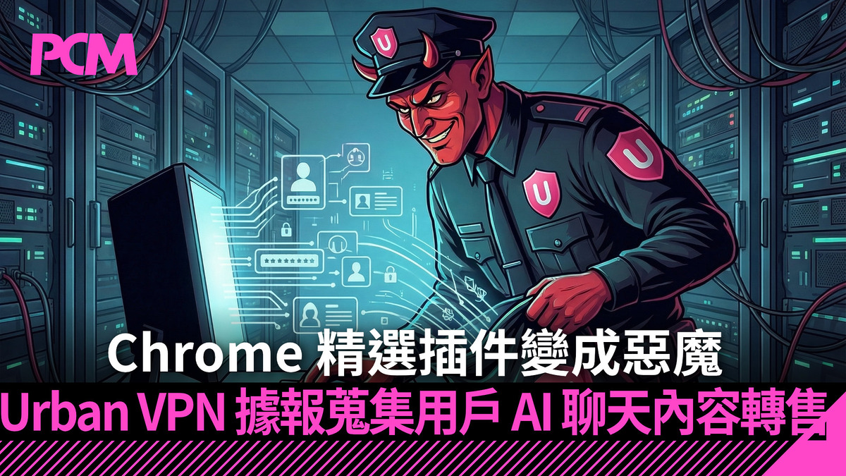 Chrome 精選插件變成惡魔 Urban VPN Proxy 據報蒐集用戶 AI 聊天內容轉售 - PCM