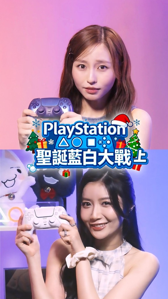 PlayStation 聖誕藍白大戰 上