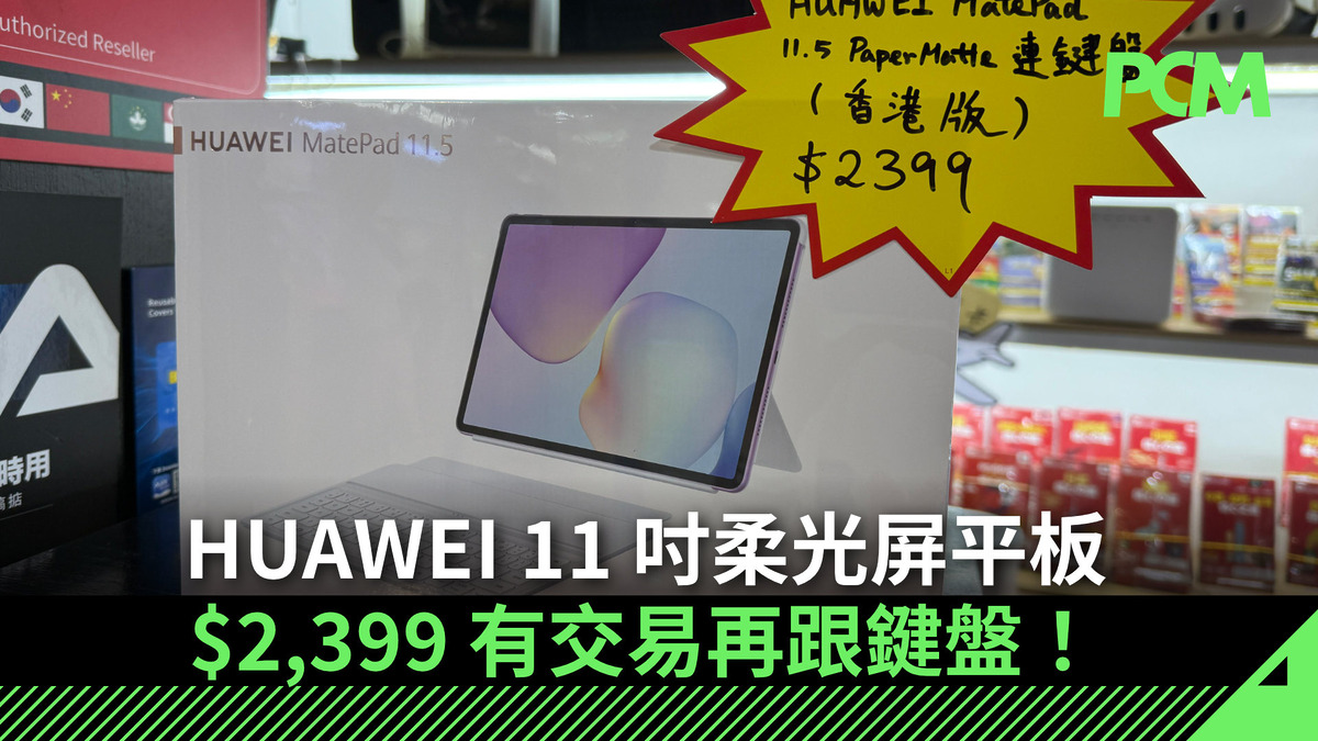 https://cdn.pcmarket.com.hk/wp-content/uploads/2025/12/20223439/mobile-walker-20251221-huawei-matepad-11_5-papermatte-2025-with-keyboard-FB.jpg
