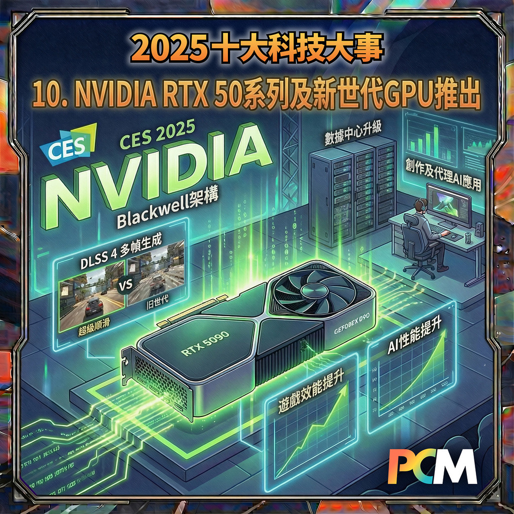 10. NVIDIA RTX 50 系列及新世代 GPU 推出