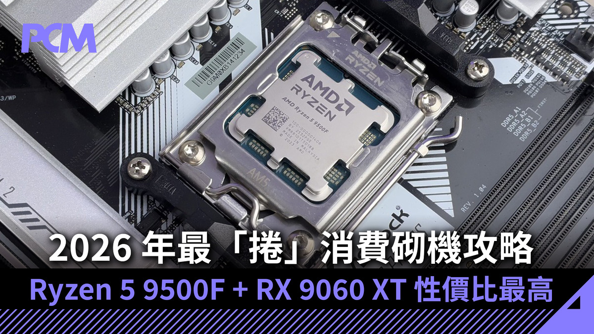 2026 年最「捲」消費砌機攻略 Ryzen 5 9500F + RX 9060 XT 性價比最高