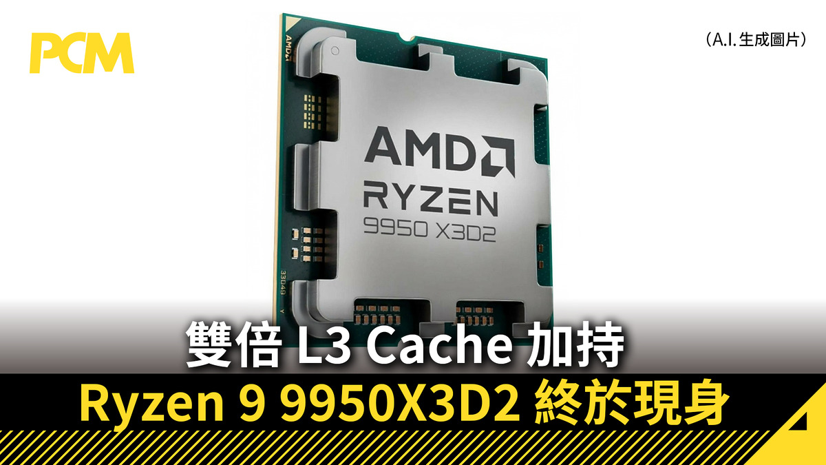 雙倍 L3 Cache 暴力加持 Ryzen 9 9950X3D2 終於現身