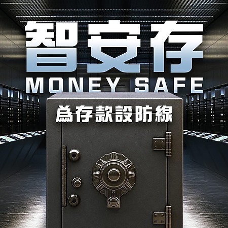 全港零售銀行已先後推出了智安存保護資金服務，以防止騙徒騙走資金。