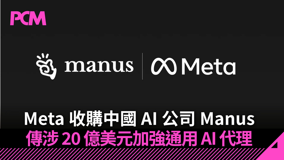 Meta 收購中國AI 公司Manus 加強通用AI 代理傳涉20 億美元- PCM