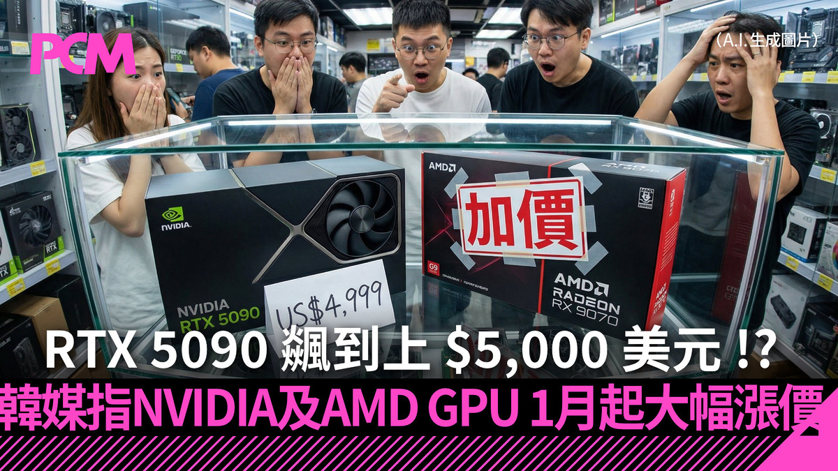 RTX 5090 飊到上$5,000 美元!? 韓媒指NVIDIA 及AMD GPU 1 月起大幅漲價- PCM