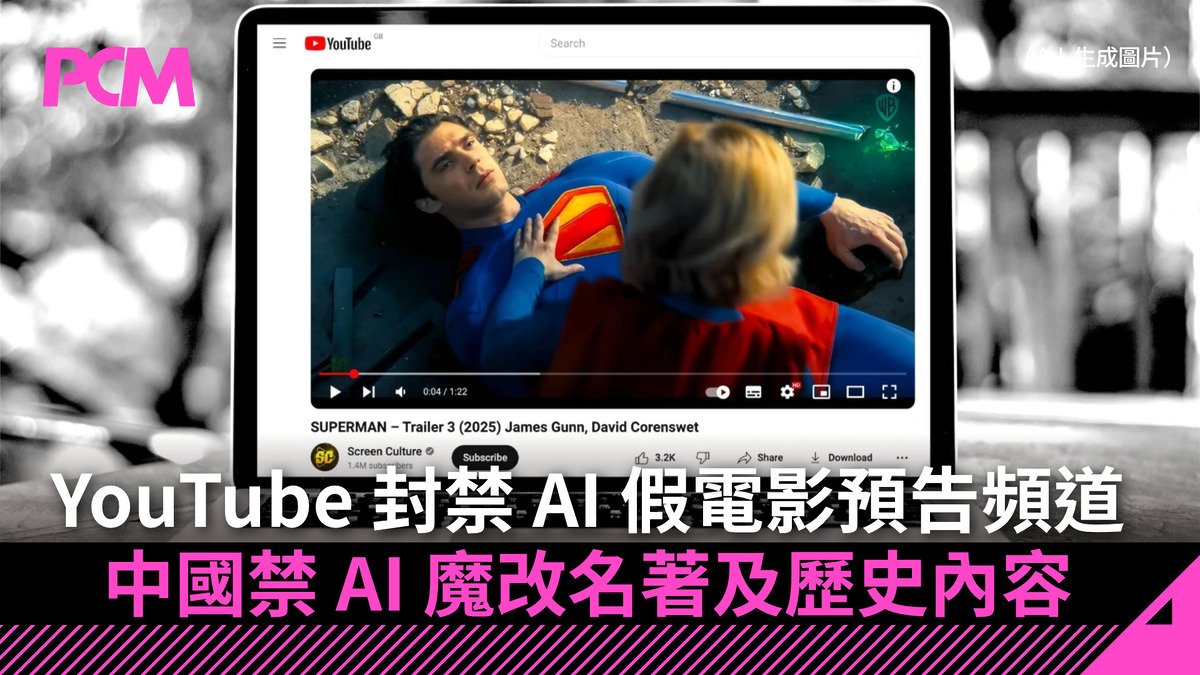YouTube 封禁 AI 假電影預告頻道 中國禁 AI 魔改名著及歷史內容