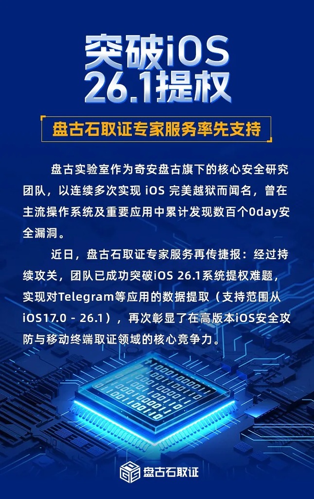盤古實驗室在微信公眾號公布破解 iOS 26.1，可存取系統數據。