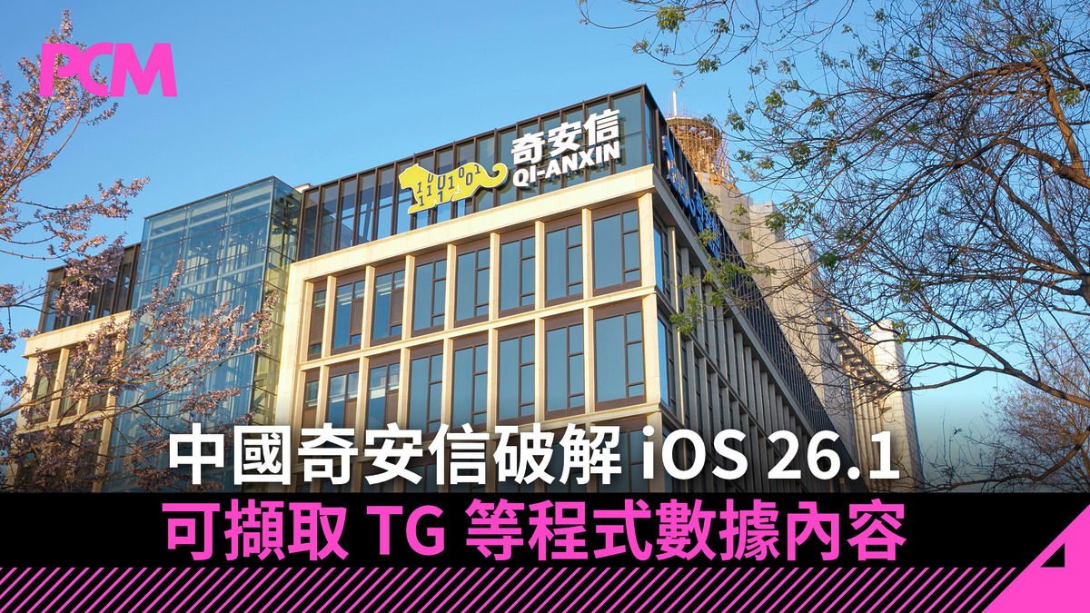 中國奇安信破解iOS 26.1 可擷取TG 等程式數據內容- PCM