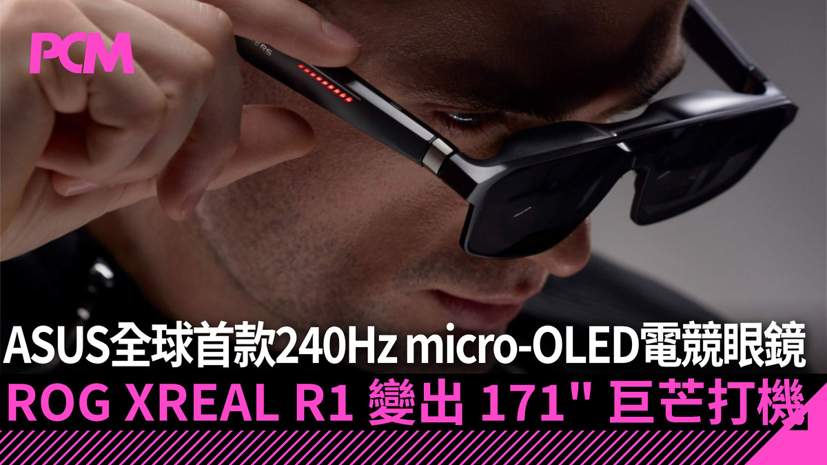 【CES 2026】ASUS 全球首款 240Hz micro-OLED FHD 電競眼鏡 ROG XREAL R1 變出 171′′ 巨芒打機