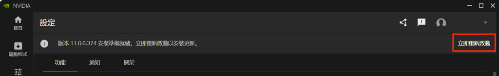 STEP 2：不一會視窗上方就會出現提示，指示用家重新啟動來安裝測試版本。