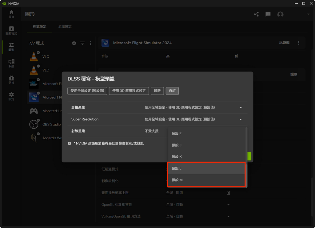 STEP 3：在左邊選單選擇「圖形」並選擇想要試用 DLSS 4.5 的遊戲，在「驅動程式設定」區段選擇「DLSS 覆寫 - 模型預設＞自訂」，就可以在「Super Resolution」升頻的下拉選單中選擇 Preset L (Ultra Performance) 或 Preset M (Performance)。而「影格產生」方面由於動態多重影格生成要稍後才推出，現時選擇「最新」就可以。