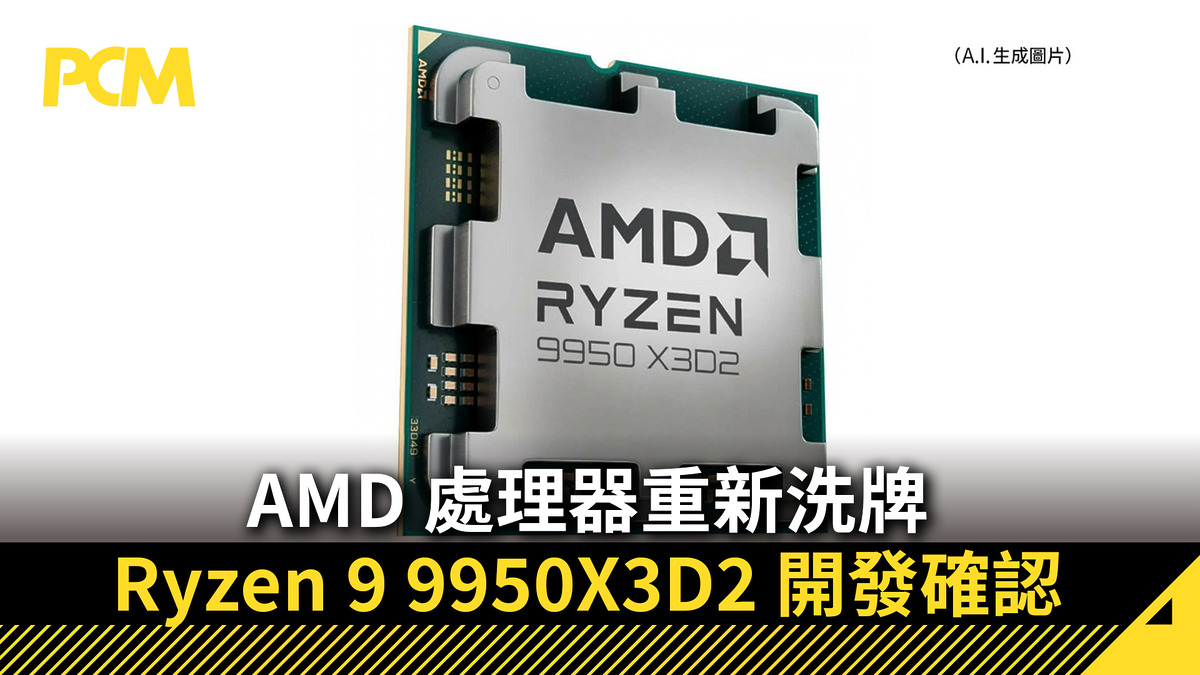 【CES 2026】AMD 處理器重新洗牌 Ryzen 9 9950X3D2 開發確認