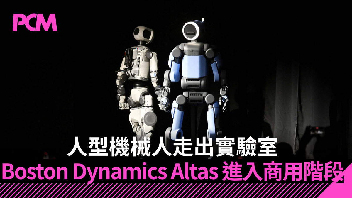【CES 2026】人型機械人走出實驗室 Boston Dynamics Altas 進入商用階段