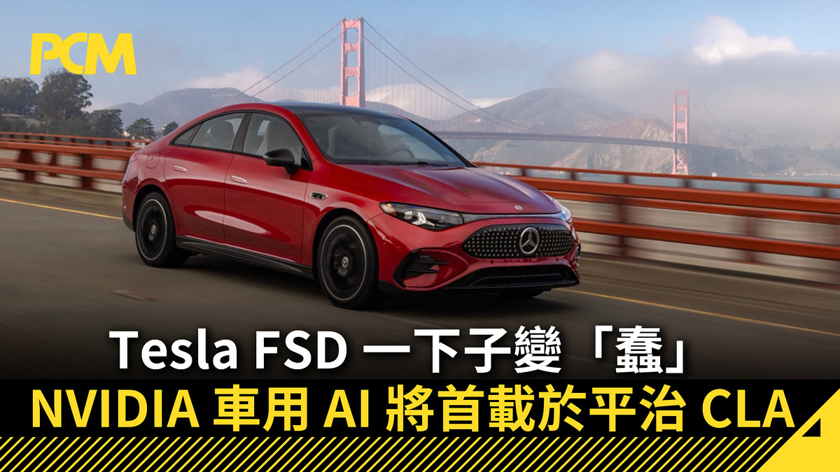 【CES 2026】Tesla FSD 一下子變「蠢」NVIDIA 車用 AI 將首載於平治 CLA