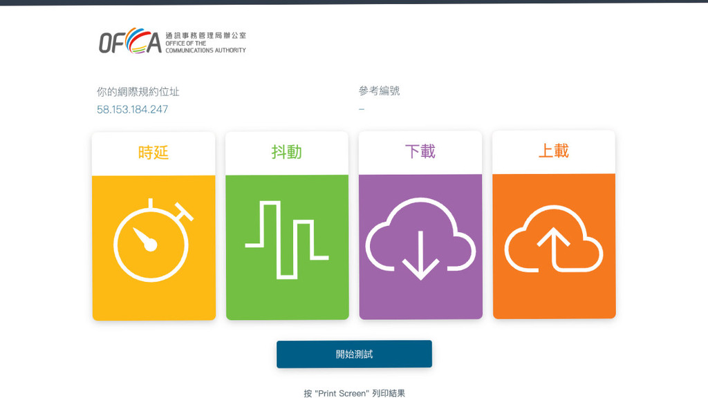 政府 Speed Test 功成身退 通訊辦寬頻測試服務 4 月 1 日起停運 - PCM