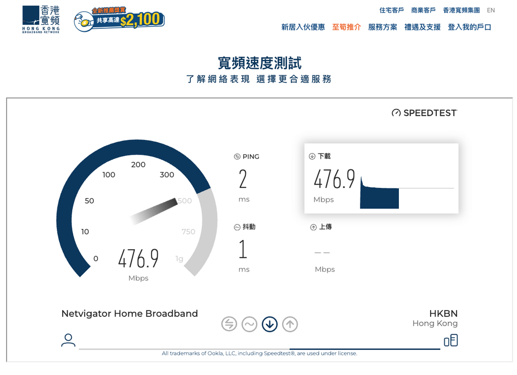 本地寬頻供應商如香港寬頻所提供的網速測試,背後其實也是 Speedtest by Ookla。