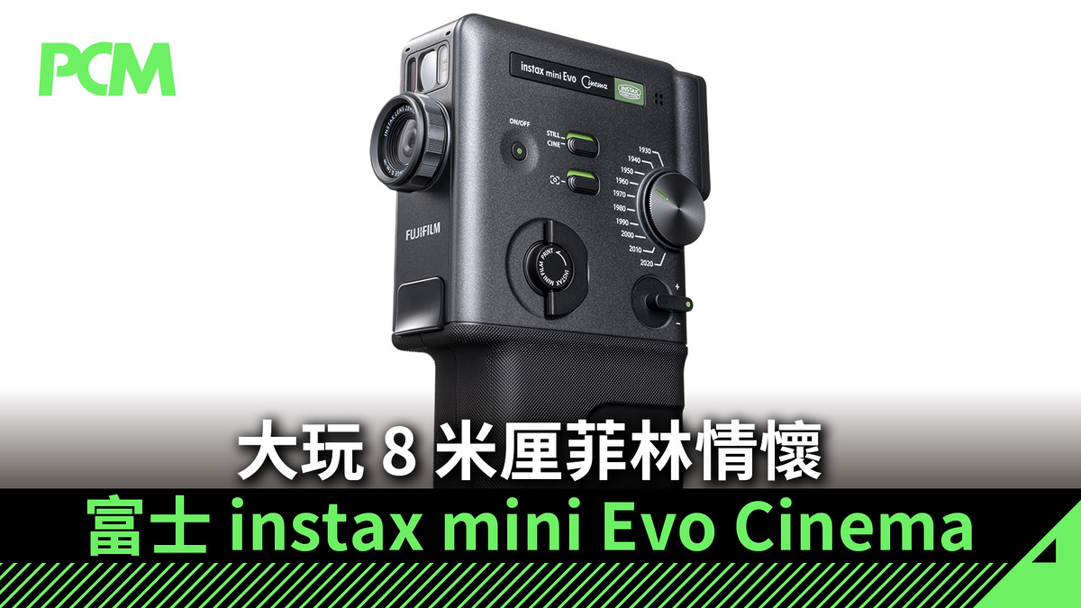 大玩 8 米厘菲林情懷 富士 instax mini Evo Cinema