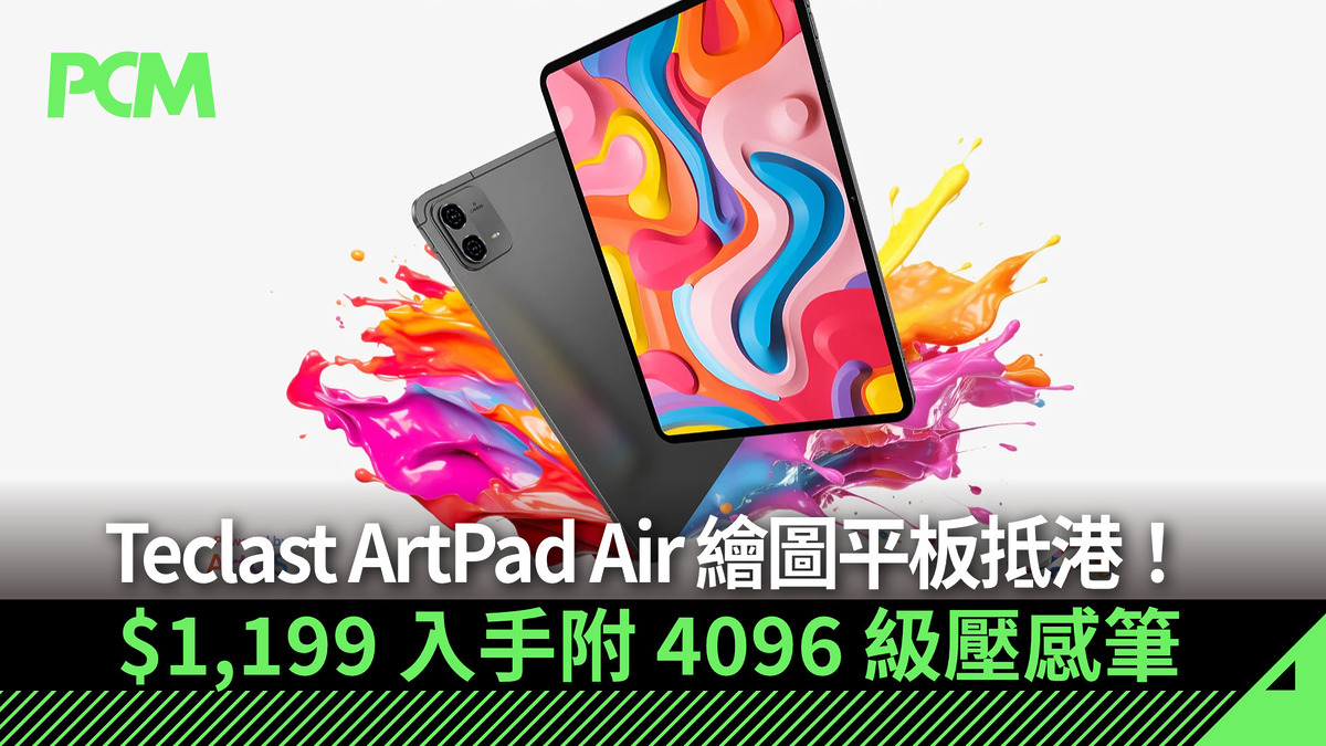 【場料】Teclast ArtPad Air 繪圖平板抵港!$1,199 入手附 4096 級壓感筆