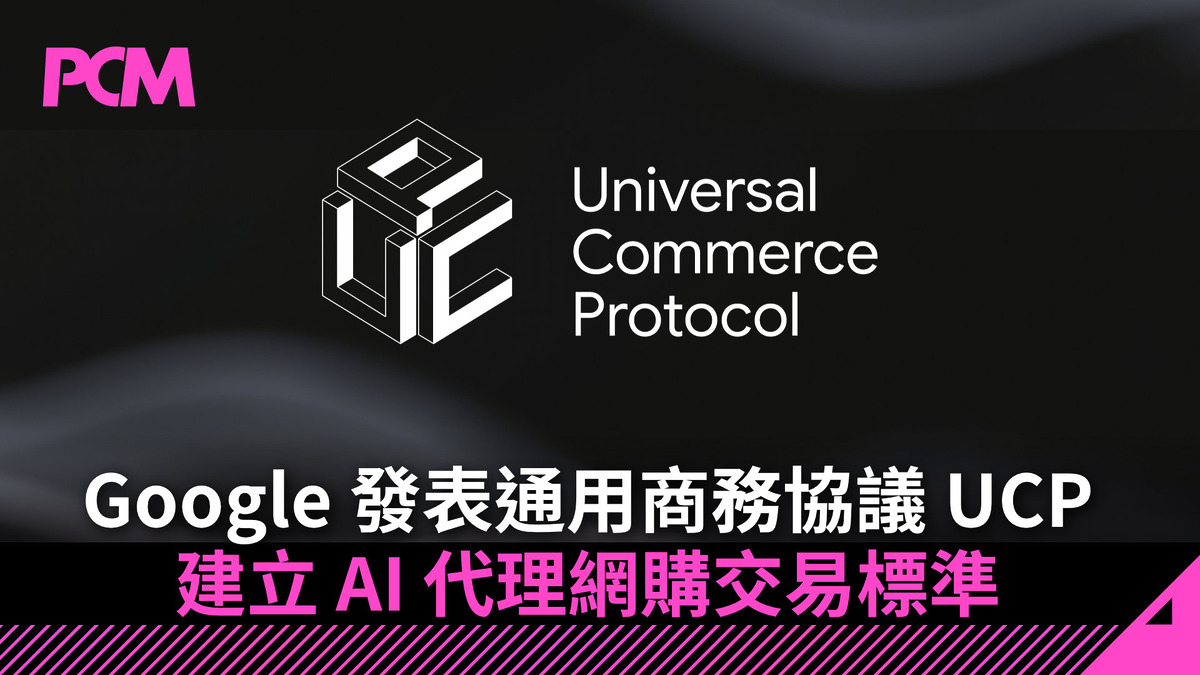 Google 發表通用商務協議UCP 建立AI 代理網購交易標準- PCM