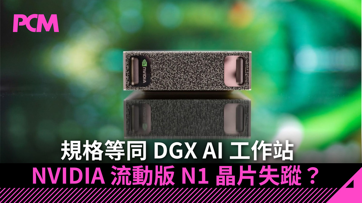 規格等同 DGX AI 工作站 NVIDIA 流動版 N1 晶片失蹤？ - PCM