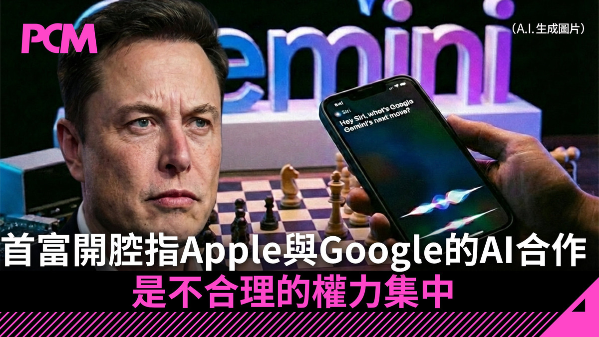 首富開腔指 Apple 與 Google 的 AI 合作是不合理的權力集中