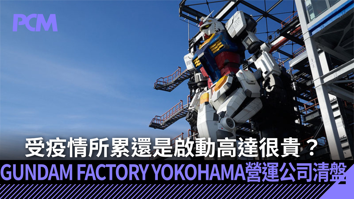 受疫情所累還是啟動高達很貴?GUNDAM FACTORY YOKOHAMA 營運公司清盤