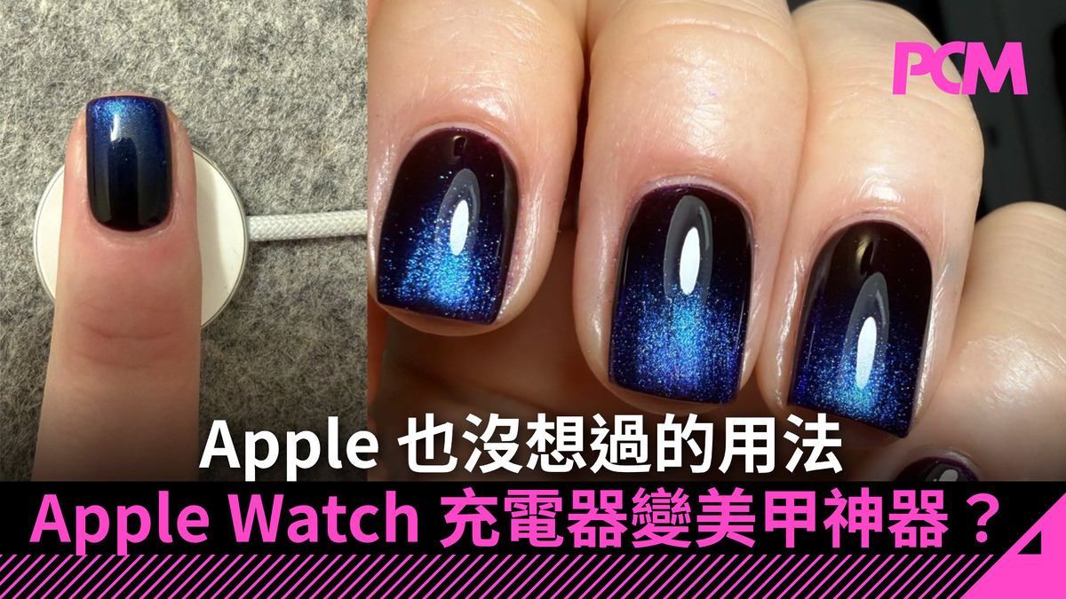 Apple 也沒想過的用法 Apple Watch 充電器變美甲神器?