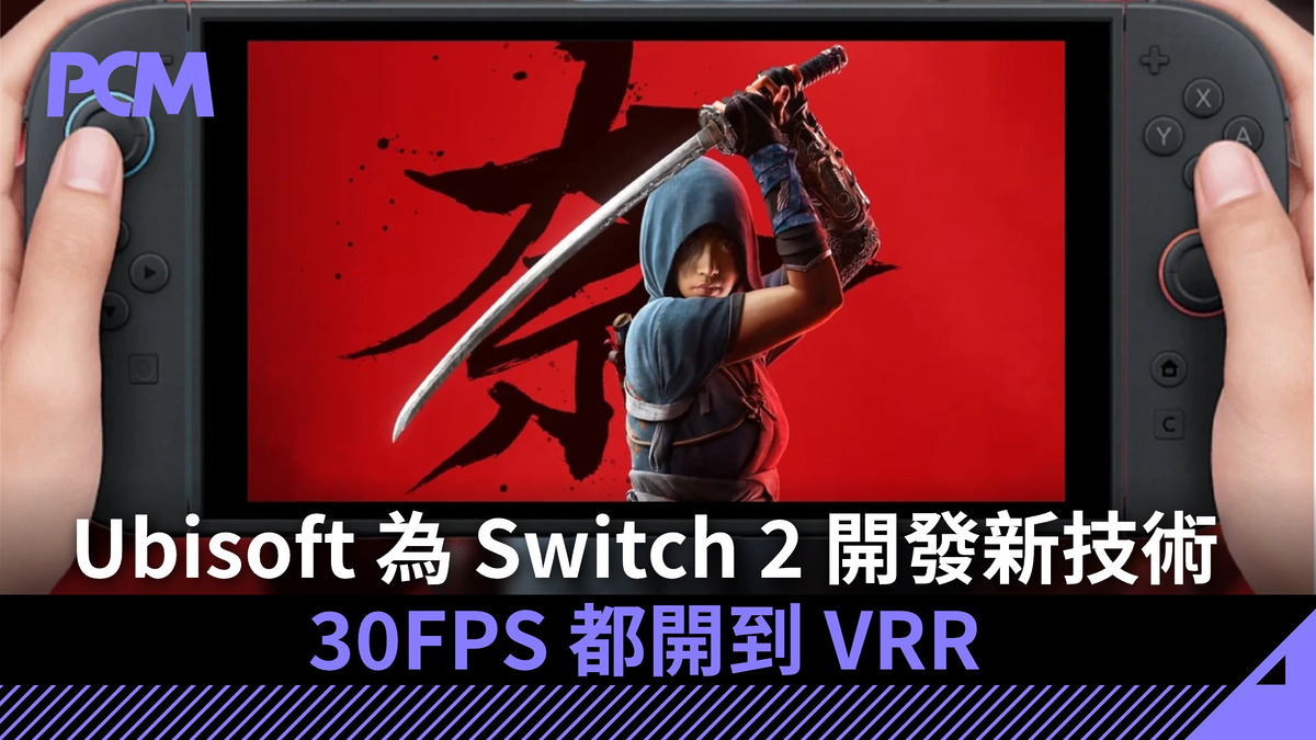 Ubisoft 為 Switch 2 開發新技術 30FPS 都開到 VRR