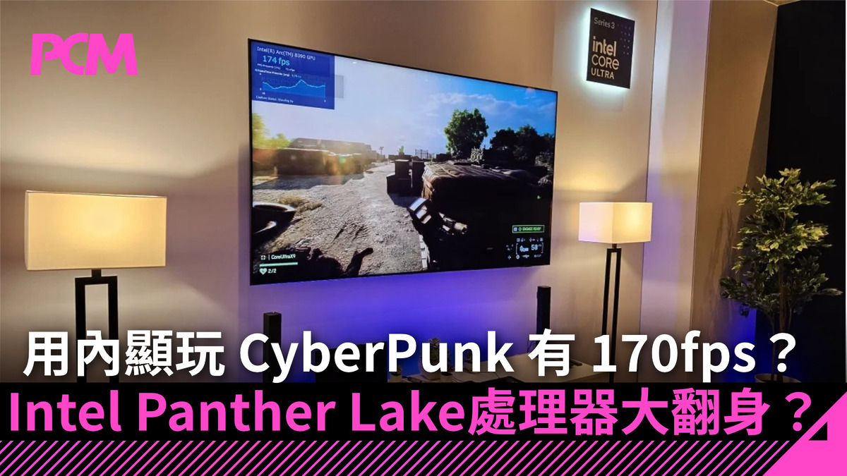 用內顯玩 CyberPunk 有 170fps?Intel Panther Lake 處理器或改寫遊戲 PC 市場