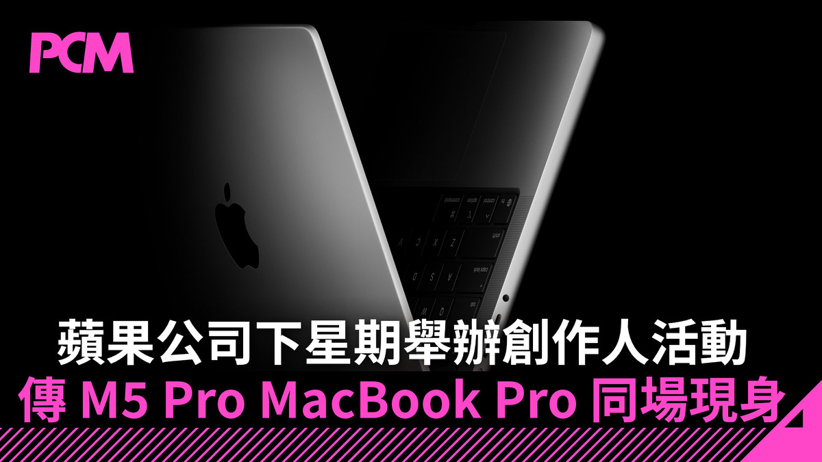 蘋果公司下星期舉辦創作人活動 介紹 Creator Studio.M5 Pro MacBook Pro 傳同場現身