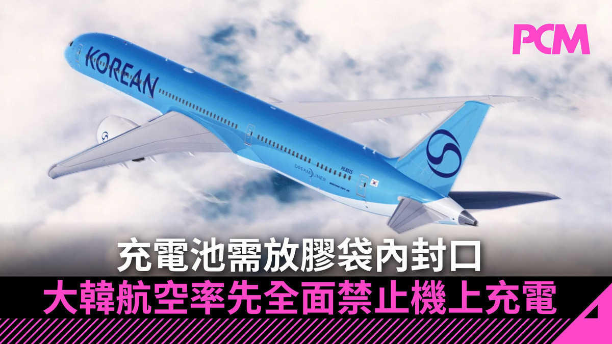 充電池需放膠袋內封口 大韓航空率先全面禁止機上充電