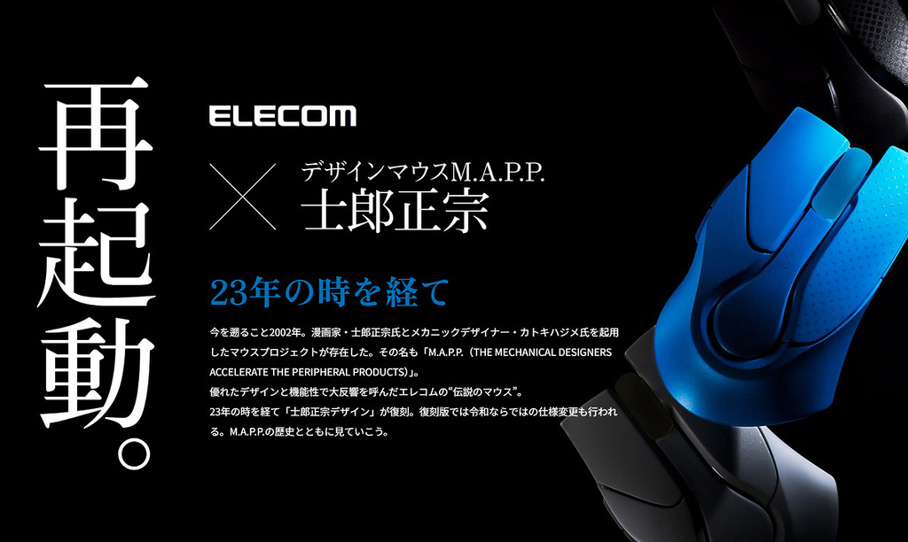 去年 ELECOM 宣布與 Hobby Japan 合作重啟 24 年前的 M.A.P.P 計畫，首款產品將復劇士郎正宗設計的滑鼠。