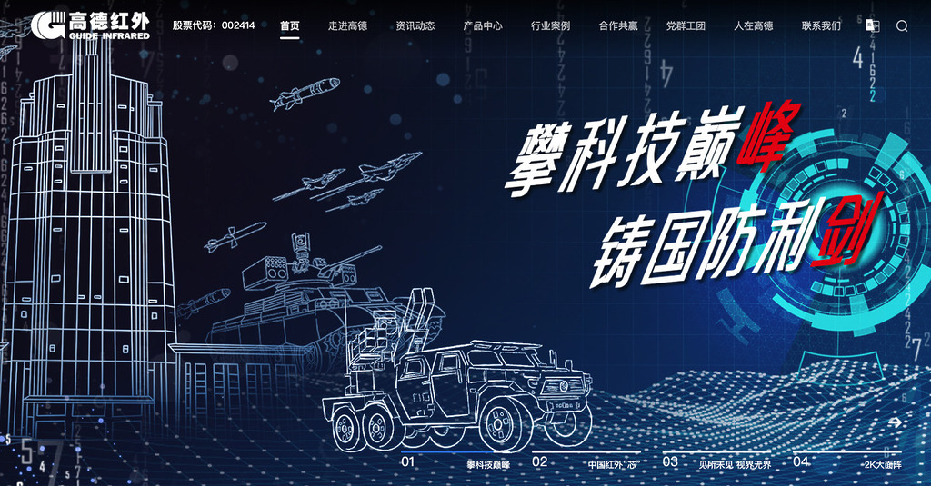 有份開發的武漢高德紅外股份有限公司,是中國領先的軍用紅外線相機和熱成像系統供應商之一,專精於精確武器和作戰行動所需的夜視技術。