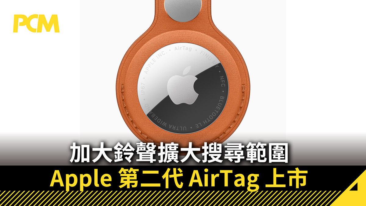 加大鈴聲擴大搜尋範圍 Apple 第二代 AirTag 上市