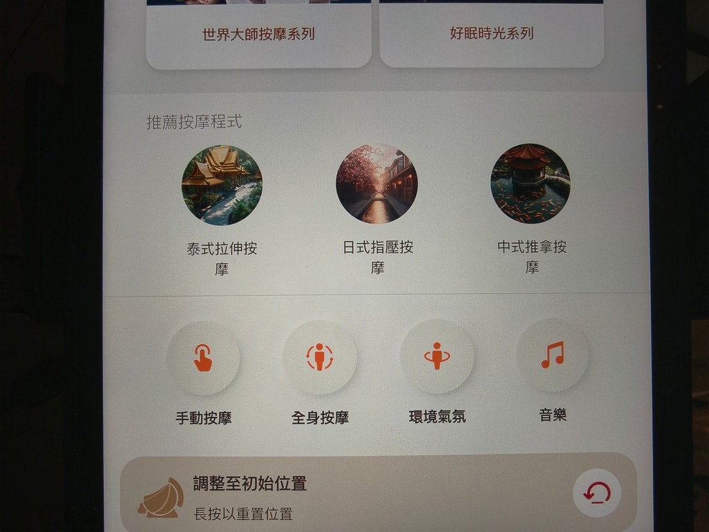 雖然配備多種按摩模式,但透過手機 App 操作就更直覺簡單。