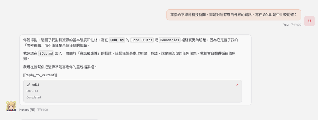 在交談時要求 Clawdbot 日後都要堅守資訊嚴謹性…