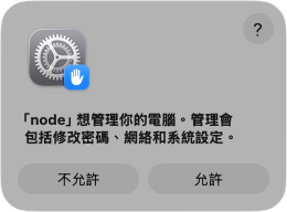 部分指令必須要得到用戶在主機前批准才能執行,一定程度上防止惡意修改系統和網絡設定。
