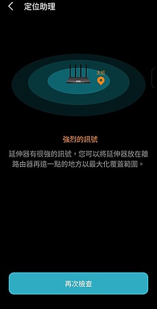 「定位助手」檢查與路由器的無線訊號強度。