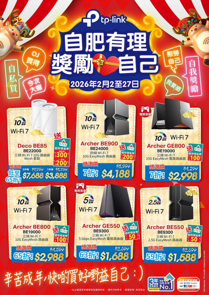 TP-Link 自肥有理.獎勵自己