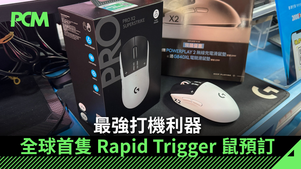 【場料】最強打機利器 全球首隻 Rapid Trigger 鼠預訂 - PCM