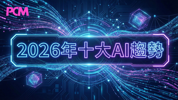 top-10-ai-trends-for-2026-01 2026 年十大 AI 趨勢