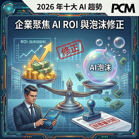 企業聚焦 AI ROI 與泡沫修正