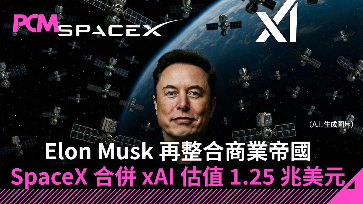 Elon Musk 再整合商業帝國 SpaceX 合併 xAI 估值 1.25 兆美元為 IPO 鋪路