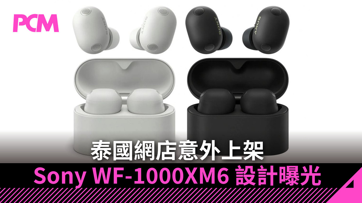 泰國網店意外上架 Sony WF-1000XM6 設計曝光