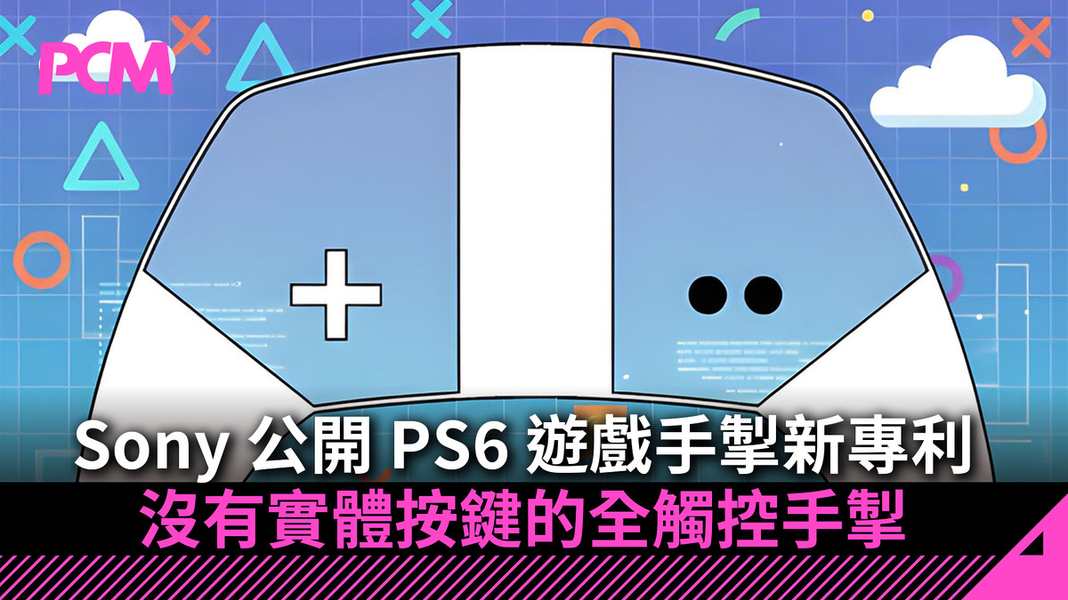 Sony 公開 PS6 遊戲手掣新專利 沒有實體按鍵的全觸控手掣