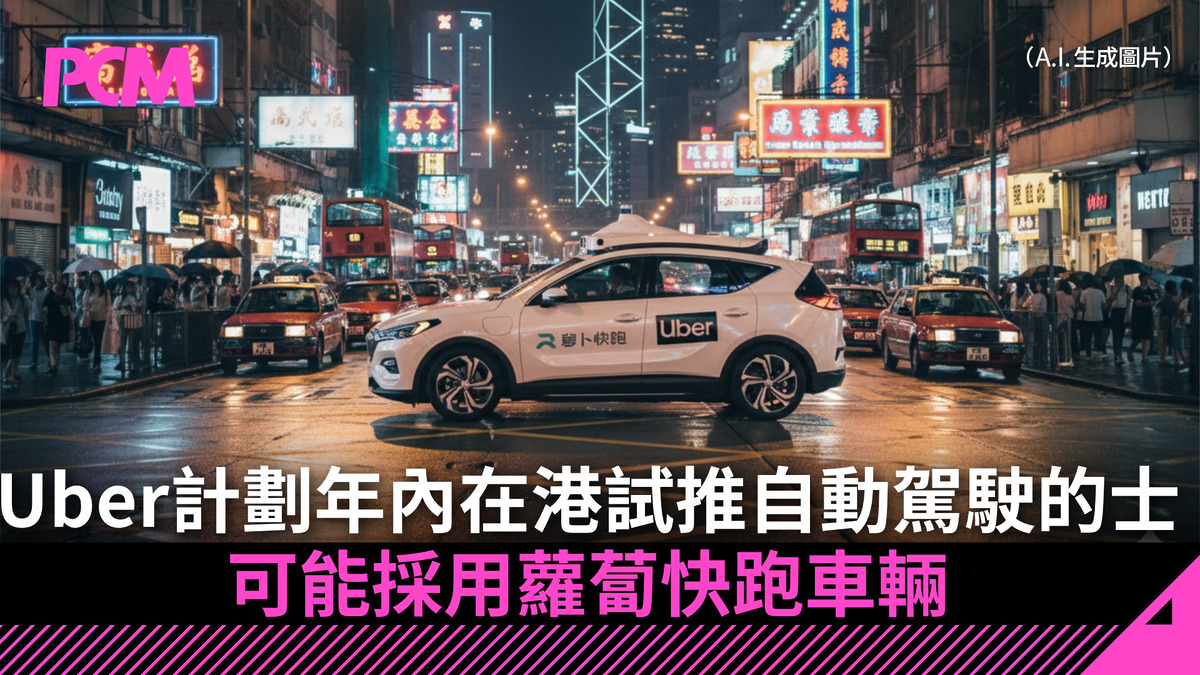 Uber 計劃年內在港試推自動駕駛的士 可能用蘿蔔快跑車輛