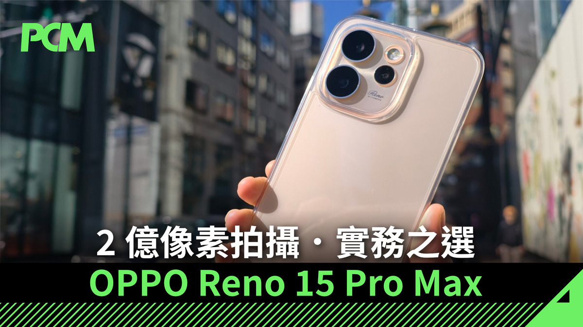 2 億像素拍攝.實務之選 OPPO Reno 15 Pro Max
