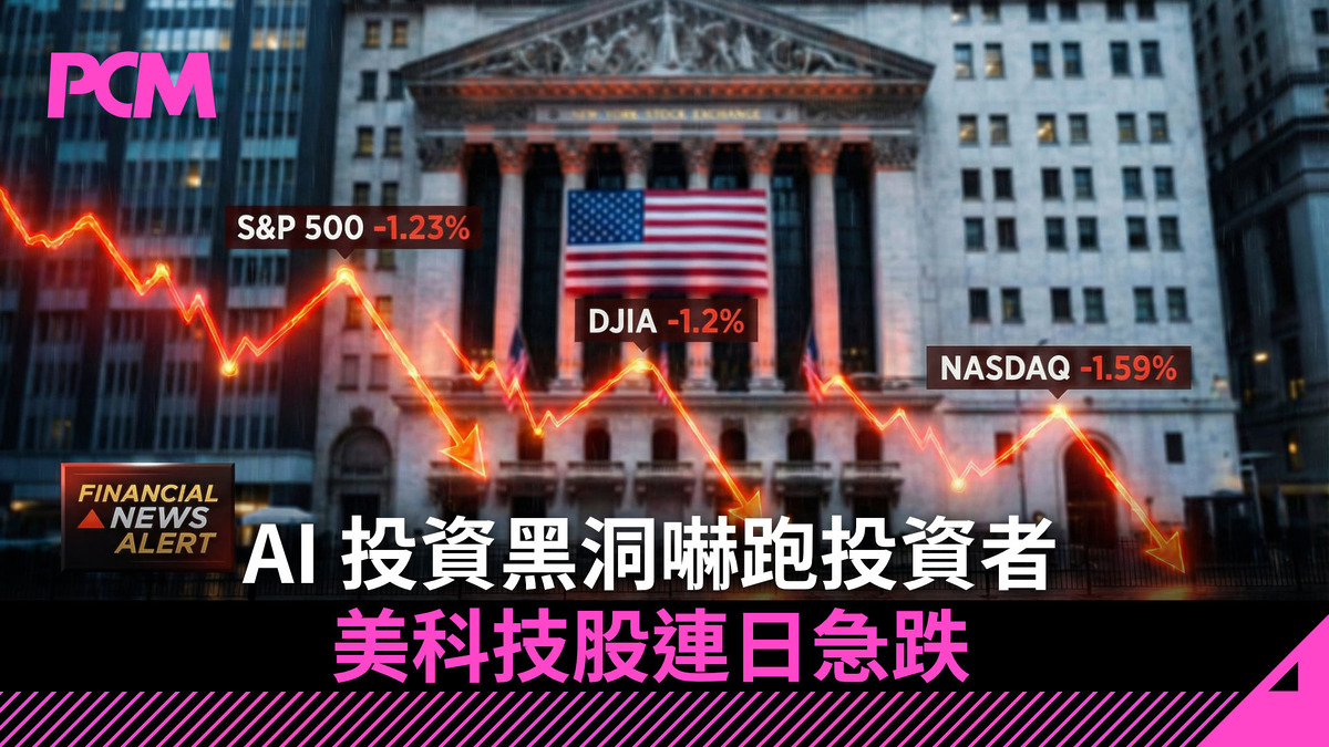 AI 投資黑洞嚇跑投資者 美科技股連日急跌