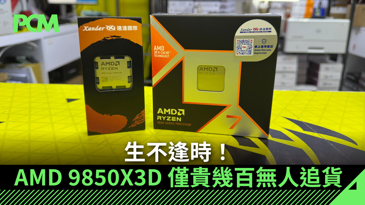 【場料】生不逢時!AMD 9850X3D 僅貴幾百無人追貨