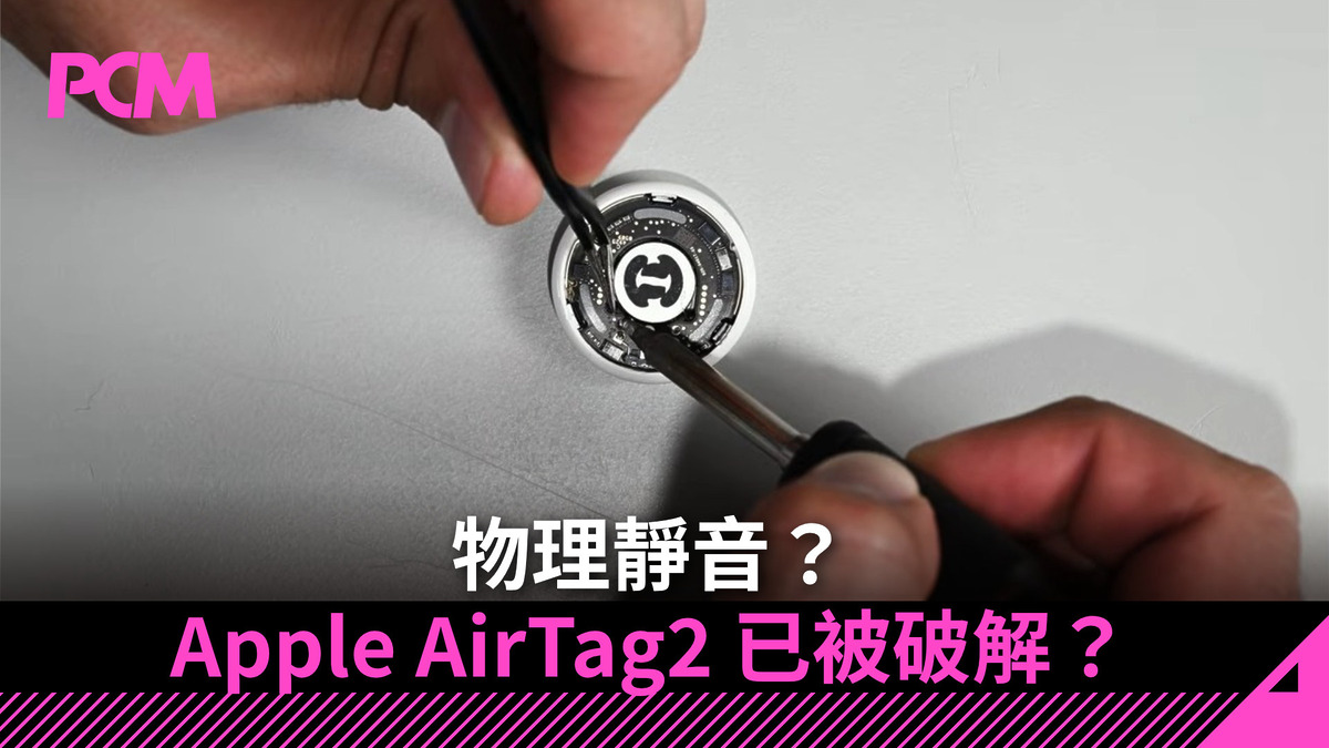 物理靜音?Apple AirTag 2 已被破解?